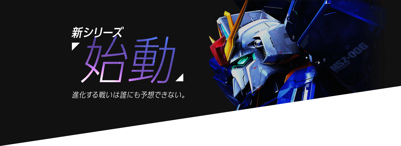 新シリーズ 始動 進化する戦いは誰にも予想できない。