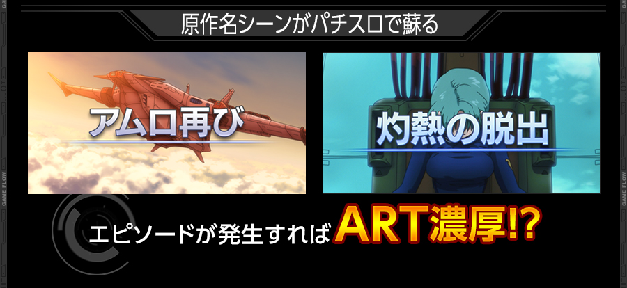 原作名シーンがパチスロで蘇る エピソードが発生すればART濃厚!?
