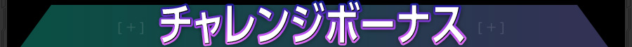 チャレンジボーナス