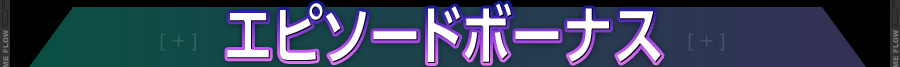 エピソードボーナス