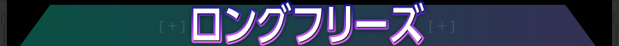 ロングフリーズ