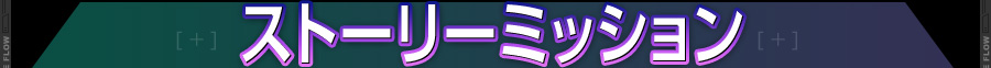 ストーリーミッション