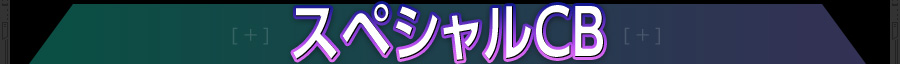 スペシャルCB