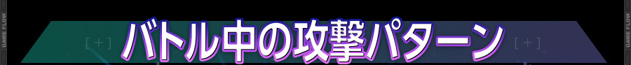 バトル中の攻撃パターン