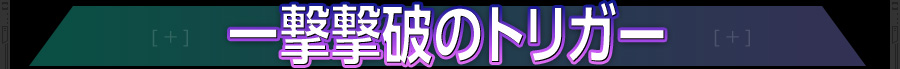 一撃撃破のトリガー
