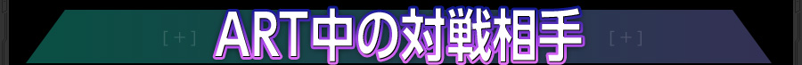 ART中の対戦相手