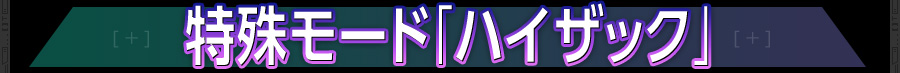 特殊モード「ハイザック」