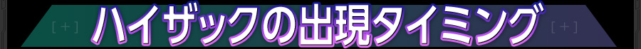 ハイザックの出現タイミング