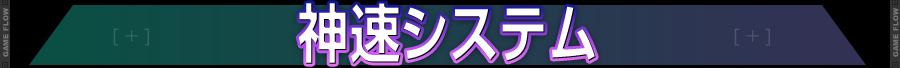 神速システム