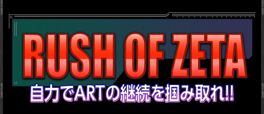 RUSH OF ZETA 自力でARTの継続を掴み取れ!!
