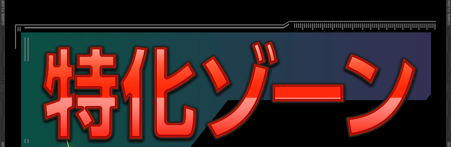 RUSH OF ZETA 自力でARTの継続を掴み取れ!!