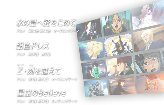 水の星へ愛をこめて　第24話-第50話　オープニングテーマ 銀色ドレス アニメ　第20話　挿入歌 Ζ・刻を越えて アニメ　第1話-第23話　オープニングテーマ 星空のBelieve アニメ　第1話-第50話　エンディングテーマ