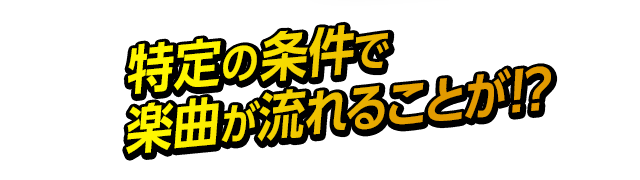 特定の条件で楽曲が流れることが!?