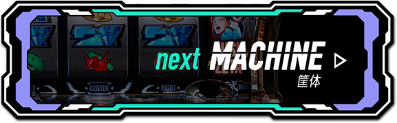 next MACHINE 筐体