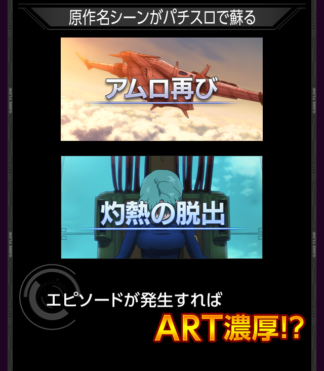 原作名シーンがパチスロで蘇る エピソードが発生すればART濃厚!?