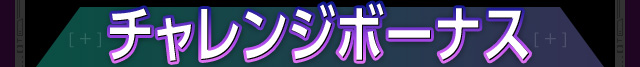 チャレンジボーナス