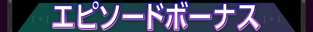 エピソードボーナス