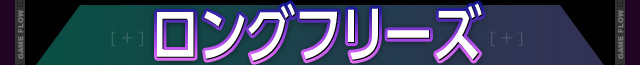 ロングフリーズ