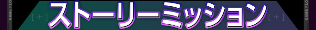ストーリーミッション