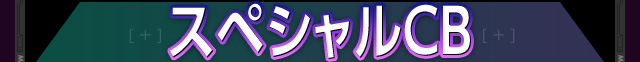スペシャルCB