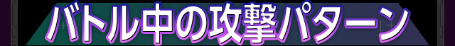 バトル中の攻撃パターン