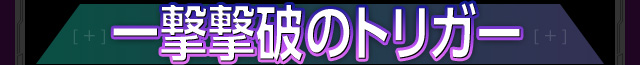 一撃撃破のトリガー