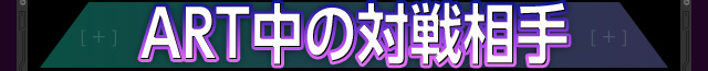 ART中の対戦相手