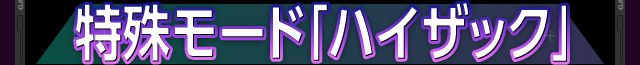 特殊モード「ハイザック」