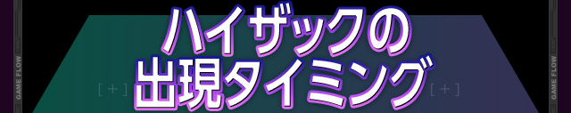 ハイザックの出現タイミング