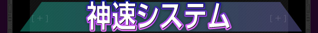 神速システム