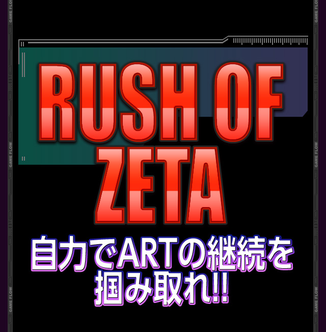 RUSH OF ZETA 自力でARTの継続を掴み取れ!!