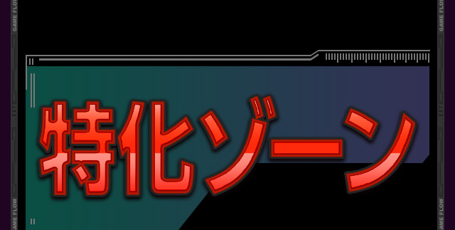 RUSH OF ZETA 自力でARTの継続を掴み取れ!!