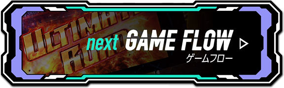 next GAME FLOW ゲームフロー